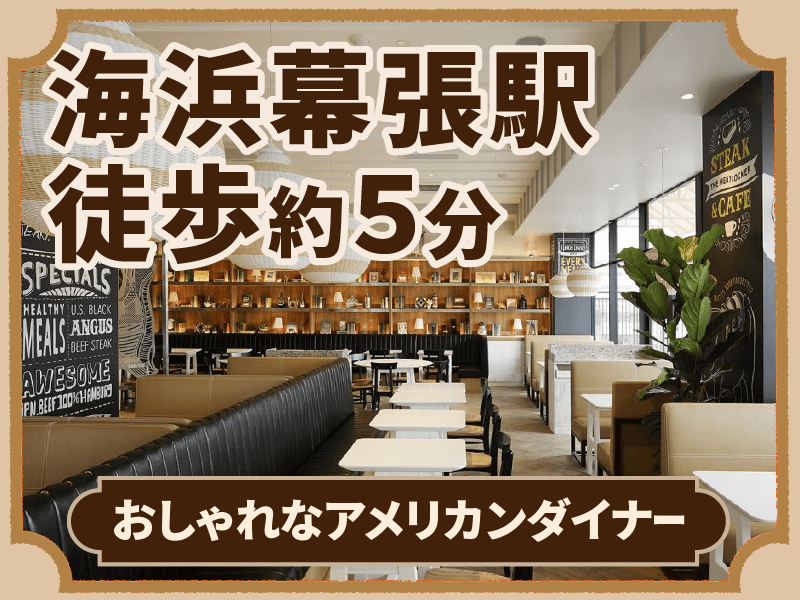The Meat Locker STEAK & CAFE -Makuhari-(ザ・ミートロッカー　ステーキ&カフェ　幕張)のアルバイト・バイト求人情報-03