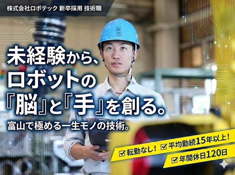 株式会社ロボテック