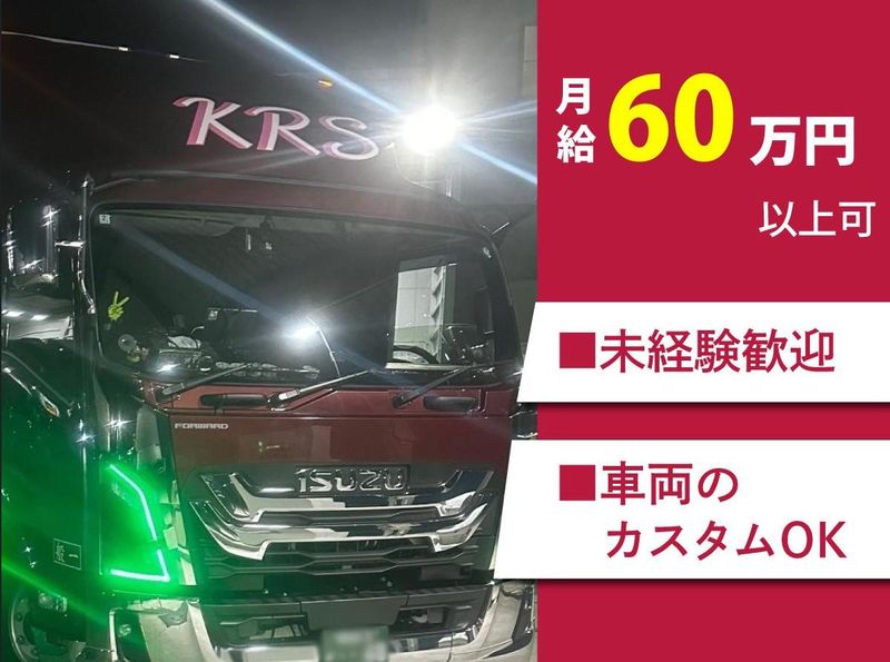 有限会社幸栄流通サービスの求人・転職情報