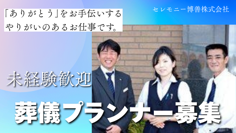 セレモニー博善株式会社の求人・転職情報