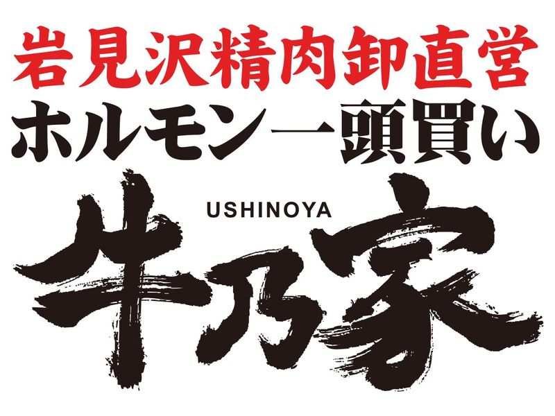 牛乃家　本店のアルバイト・バイト求人情報-02