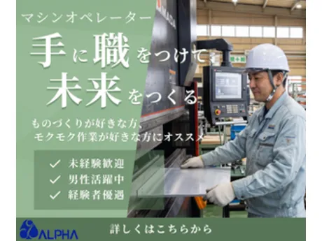 株式会社アルフアのアルバイト・バイト求人情報