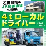 株式会社ＪＡアグリライン石川の求人・転職情報