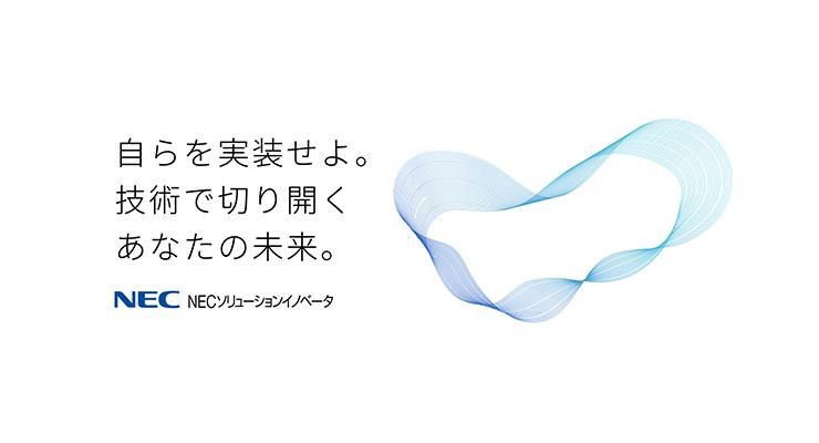 NECソリューションイノベータ株式会社