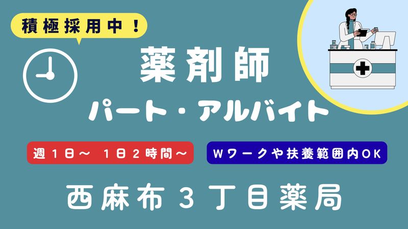 西麻布3丁目薬局のアルバイト・バイト求人情報-01