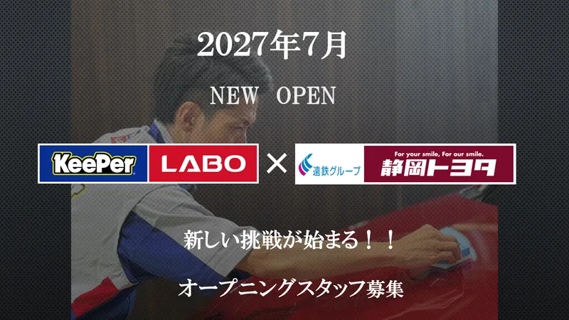 Keeper LABO 浜松和田店(仮名称)のアルバイト・バイト求人情報