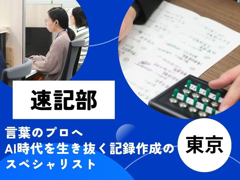 株式会社大和速記情報センター