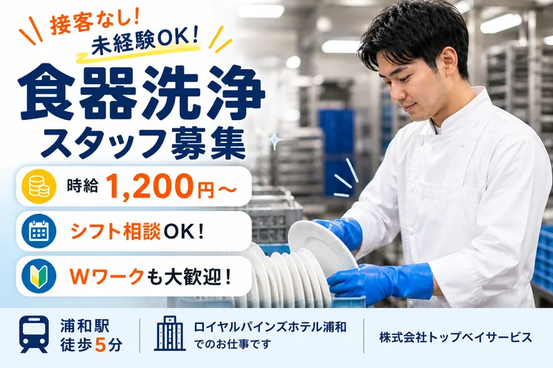 ロイヤルパインズホテル浦和のアルバイト・バイト求人情報