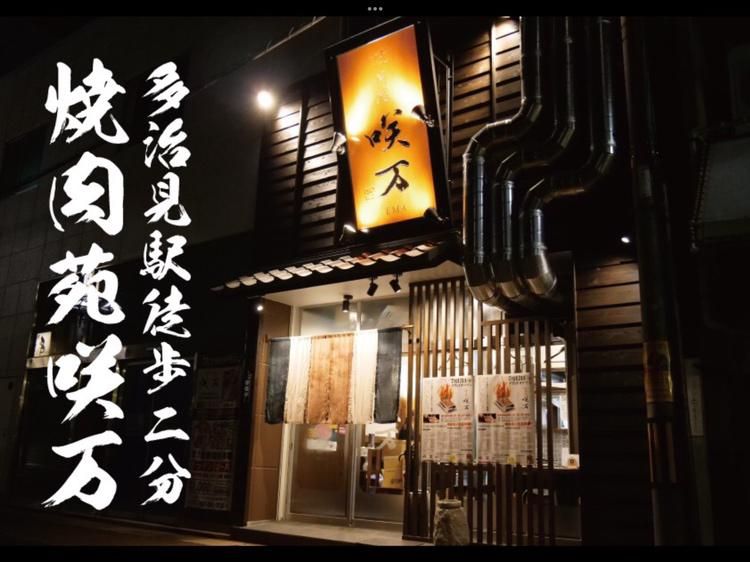 焼肉苑　咲万(エマ)のアルバイト・バイト求人情報-01