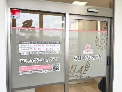 ちばでら皮フ科のアルバイト・バイト求人情報-02