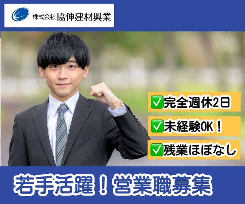 株式会社協伸建材興業の求人・転職情報