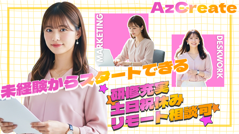 株式会社ＡｚＣｒｅａｔｅの求人・転職情報
