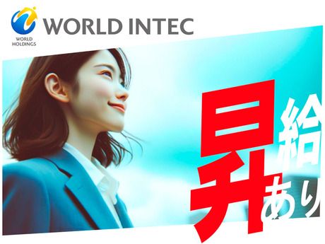 株式会社ワールドインテック-0002の求人・転職情報
