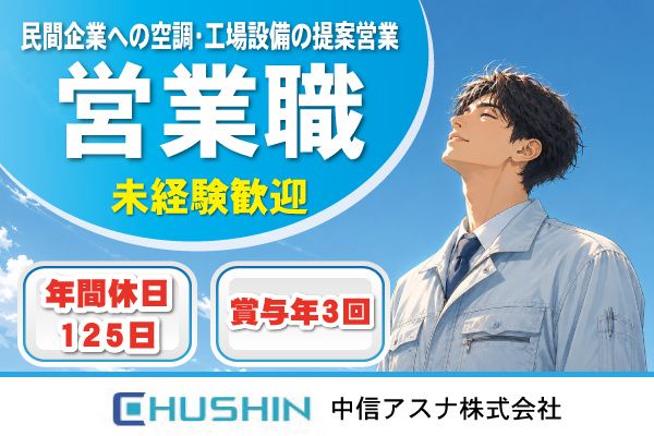 中信アスナ株式会社の求人・転職情報