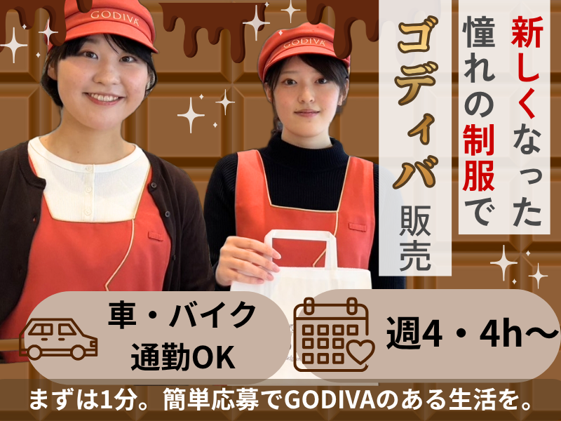 ゴディバ　神戸三田プレミアム・アウトレット店のアルバイト・バイト求人情報-07