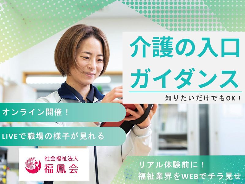 【WEB説明会】知りたいだけでもOK!介護の入口ガイダンス
