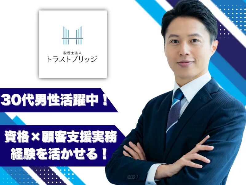 税理士法人 トラストブリッジの求人・転職情報