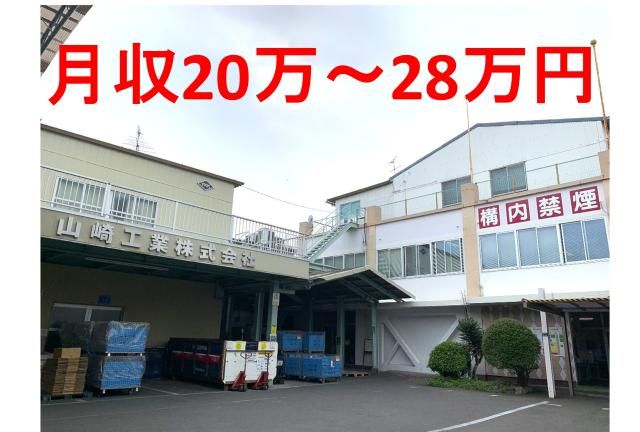 山崎工業株式会社の求人・転職情報