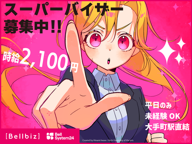 株式会社ベルシステム24:東京都 千代田区のアルバイト・バイト求人情報-38