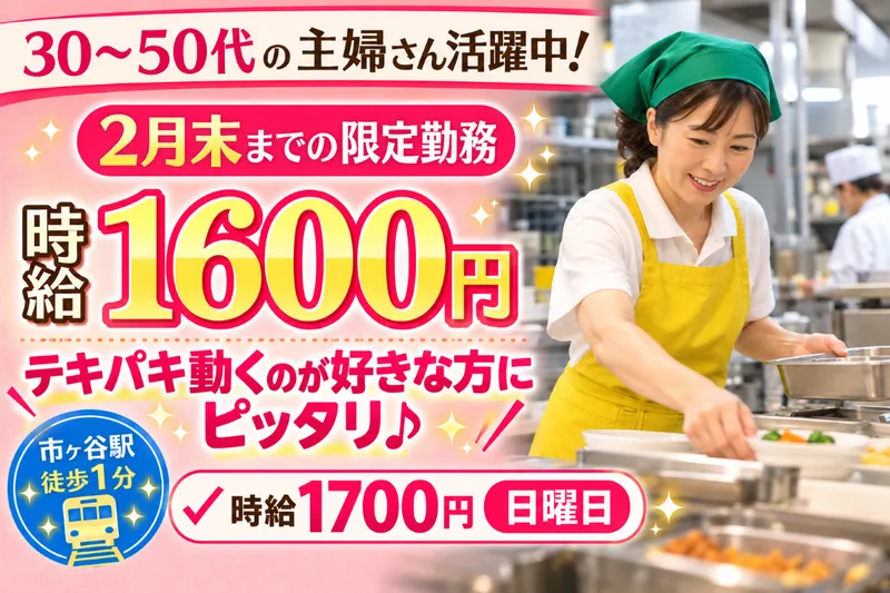 市ヶ谷女子学生ハイツのアルバイト・バイト求人情報