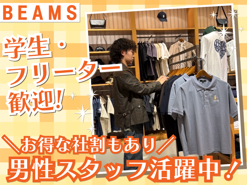 ビームスアウトレット土岐のアルバイト・バイト求人情報-06