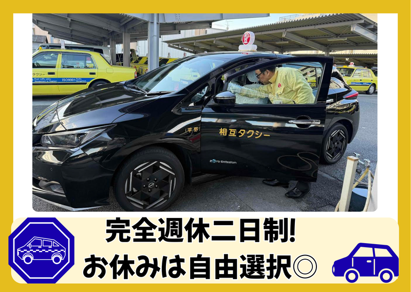 相互タクシー株式会社の求人・転職情報