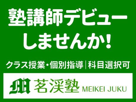 茗渓塾　東大島教室のアルバイト・バイト求人情報-04