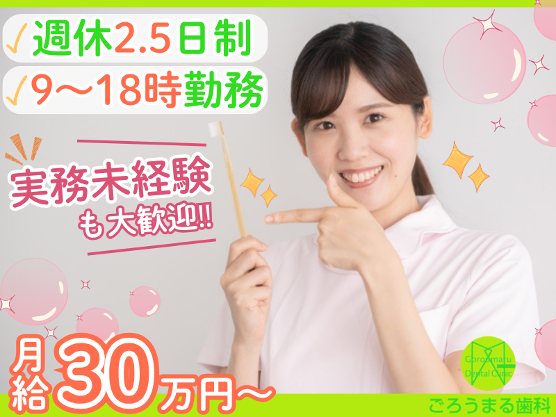 ごろうまる歯科の求人・転職情報