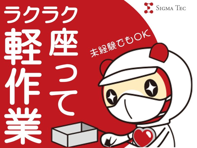 株式会社シグマテックのアルバイト・バイト求人情報-41