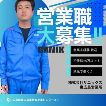 株式会社サニックスの求人・転職情報