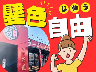 麺場花道　本店のアルバイト・バイト求人情報