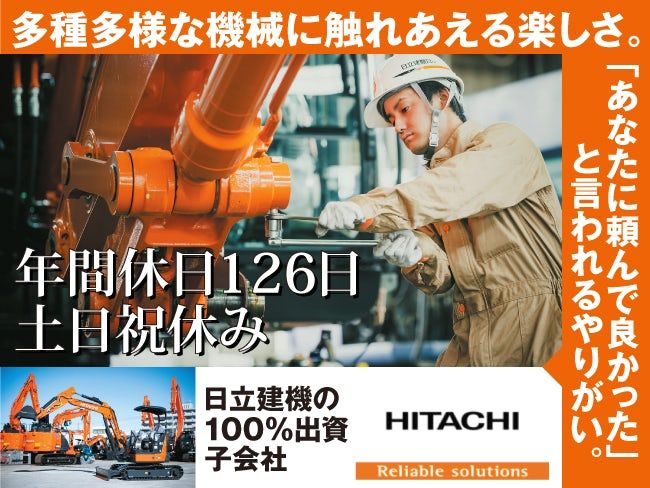 日立建機日本株式会社の求人・転職情報
