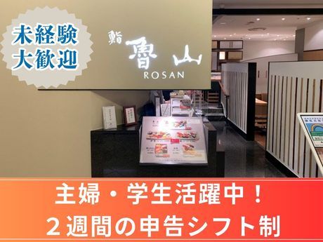 魯山　伊勢丹新宿本店のアルバイト・バイト求人情報-01