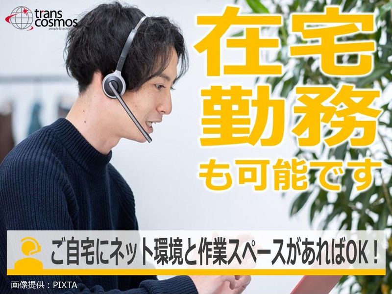 トランスコスモス株式会社(1247252CE)のアルバイト・バイト求人情報-02