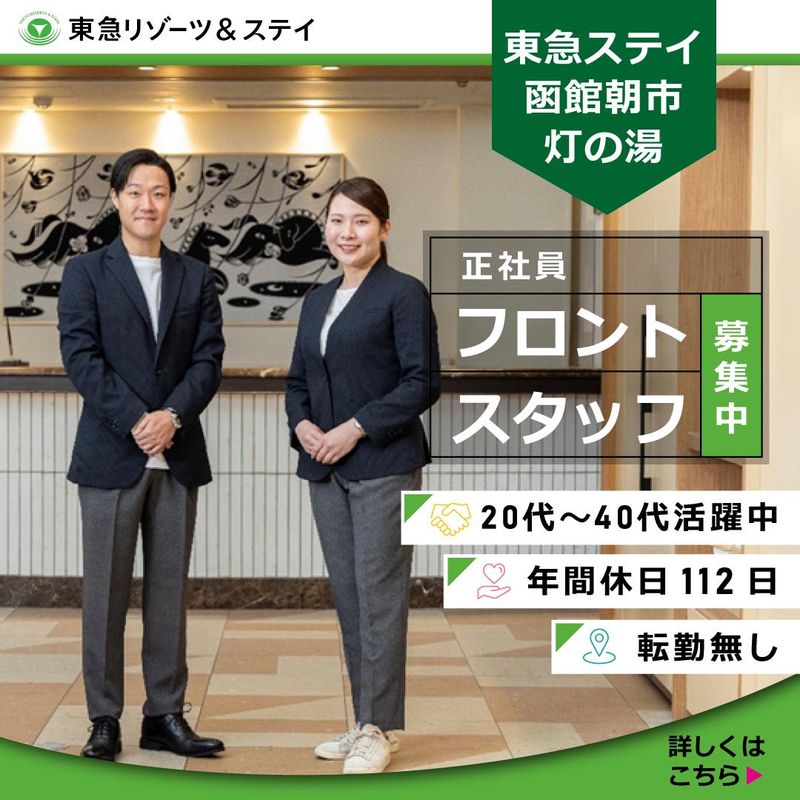 東急リゾーツ&ステイ株式会社の求人・転職情報