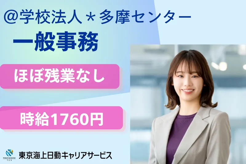 株式会社東京海上日動キャリアサービスのアルバイト・バイト求人情報