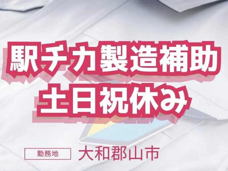 株式会社ジョブリンクス　京都南オフィス(勤務地:大和郡山市)のアルバイト・バイト求人情報
