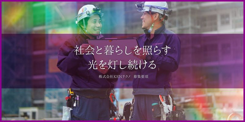 株式会社KENテクノの求人・転職情報