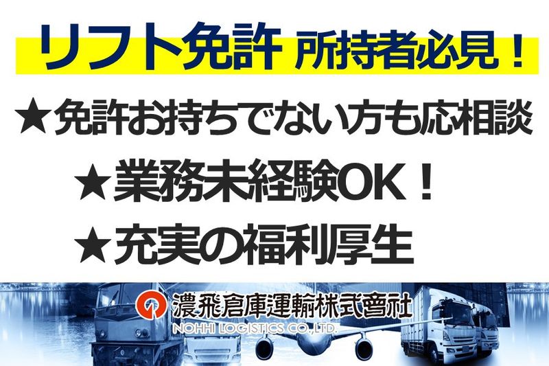 濃飛倉庫運輸株式会社の求人情報