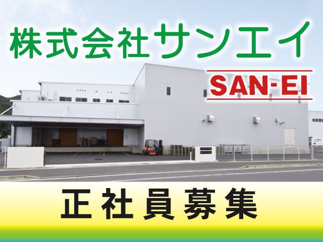 株式会社サンエイ