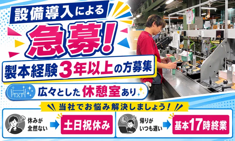 株式会社BMバインダリー　朝霞工場のアルバイト・バイト求人情報
