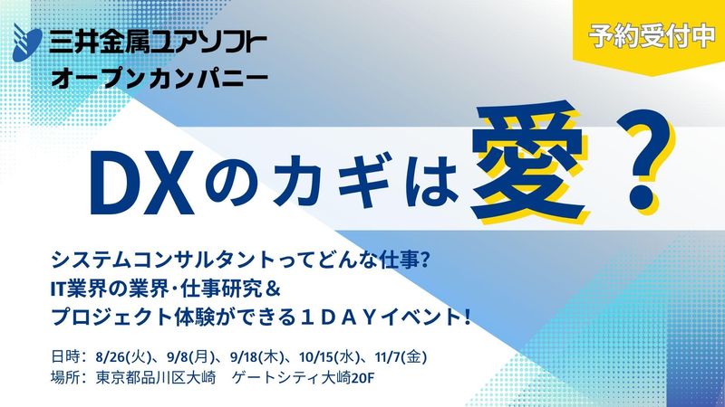 DXのカギは愛?　システムコンサルタントの1DAY仕事体験!