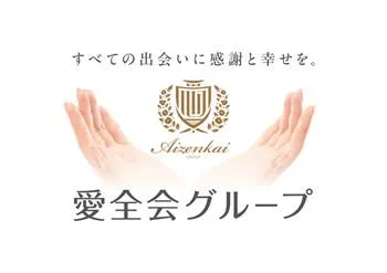 社会福祉法人愛全会の求人・転職情報
