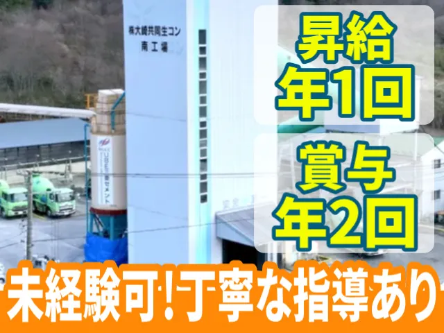 株式会社大崎共同生コン-0007の求人・転職情報