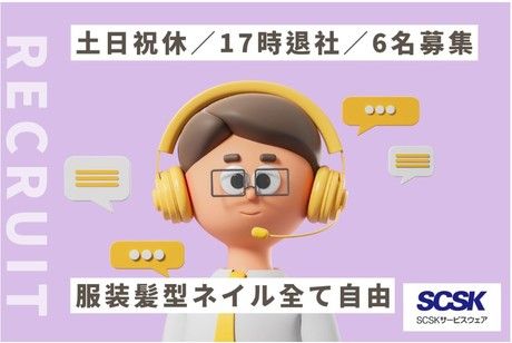 SCSKサービスウェア株式会社の求人・転職情報