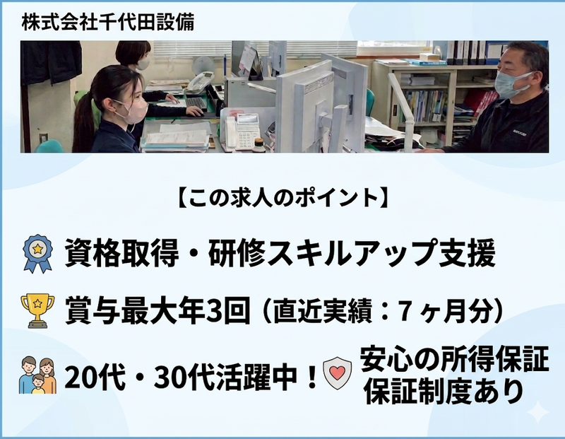 株式会社千代田設備の求人・転職情報