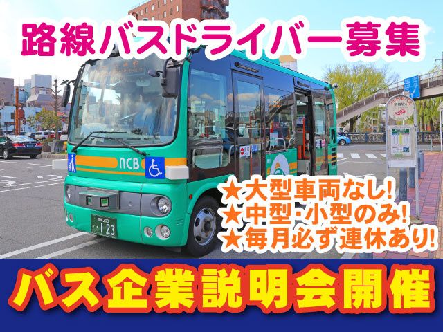 日本中央バス株式会社の求人・転職情報