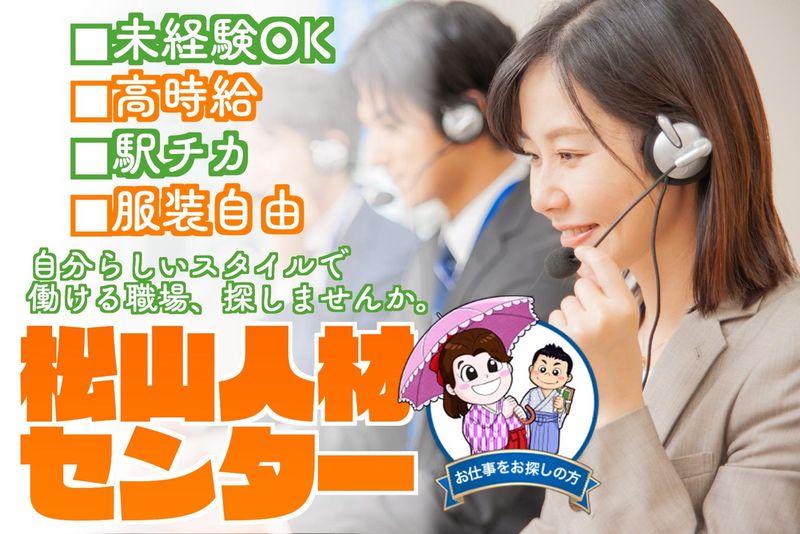 株式会社松山人材センターの派遣求人情報