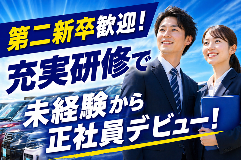 株式会社オートギャラリー新生の求人・転職情報