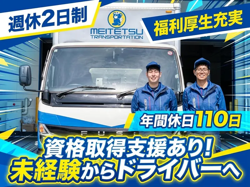 新潟名鉄運輸株式会社の求人・転職情報